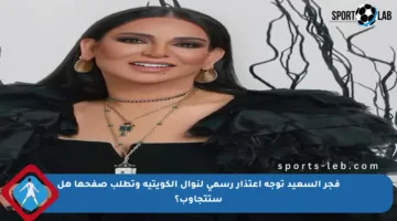 فجر السعيد توجه اعتذار رسمي لنوال الكويتية وتطلب صفحها هل ستتجاوب؟